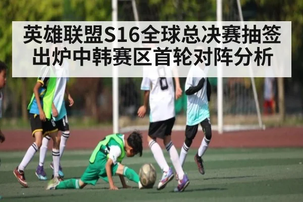 英雄联盟S16全球总决赛抽签出炉中韩赛区首轮对阵分析(c7entertainment)